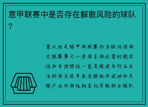 意甲联赛中是否存在解散风险的球队?